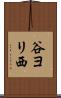 谷ヨリ西 Scroll