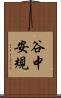 谷中安規 Scroll
