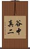 谷中真二 Scroll