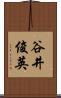 谷井俊英 Scroll