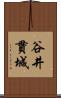 谷井貫城 Scroll