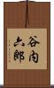 谷内六郎 Scroll