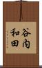 谷内和田 Scroll