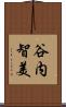谷内智美 Scroll