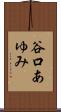 谷口あゆみ Scroll