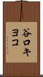 谷口キヨコ Scroll
