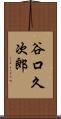 谷口久次郎 Scroll
