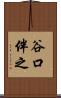 谷口伴之 Scroll