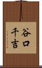 谷口千吉 Scroll