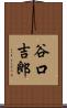 谷口吉郎 Scroll