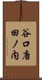 谷口唐田ノ内 Scroll