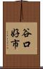 谷口好市 Scroll