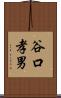 谷口孝男 Scroll