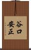 谷口安正 Scroll