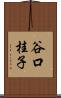 谷口桂子 Scroll