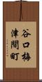 谷口梅津間町 Scroll
