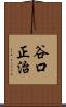 谷口正治 Scroll