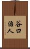 谷口治人 Scroll