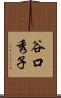 谷口秀子 Scroll