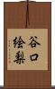 谷口絵梨 Scroll