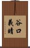 谷口義晴 Scroll