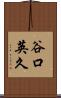 谷口英久 Scroll