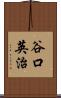 谷口英治 Scroll