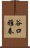 谷口雅春 Scroll