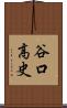 谷口高史 Scroll
