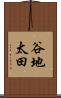 谷地太田 Scroll