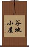 谷地小屋 Scroll