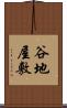 谷地屋敷 Scroll