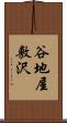 谷地屋敷沢 Scroll