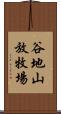 谷地山放牧場 Scroll