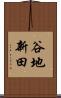 谷地新田 Scroll