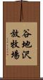 谷地沢放牧場 Scroll