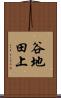 谷地田上 Scroll