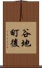 谷地町後 Scroll