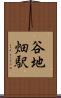 谷地畑駅 Scroll