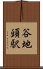 谷地頭駅 Scroll