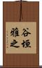谷垣雅之 Scroll