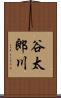 谷太郎川 Scroll
