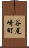 谷尾崎町 Scroll