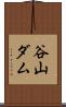 谷山ダム Scroll