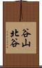 谷山北谷 Scroll