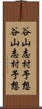 谷山志村予想 Scroll