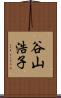 谷山浩子 Scroll
