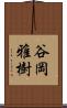谷岡雅樹 Scroll