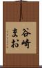 谷崎まお Scroll
