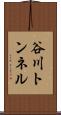 谷川トンネル Scroll